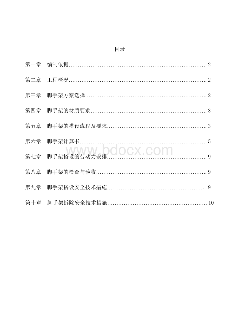 移动脚手架专项施工方案[2].doc_第1页