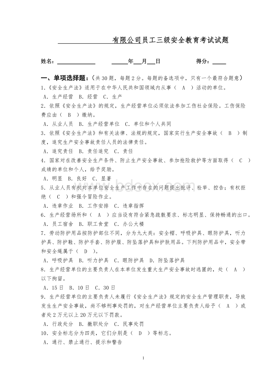 综合题三级安全教育考试试题(附答案)Word文档下载推荐.doc_第1页