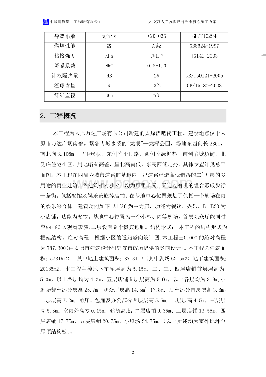 酒吧街无机纤维喷涂方案Word文档格式.doc_第2页