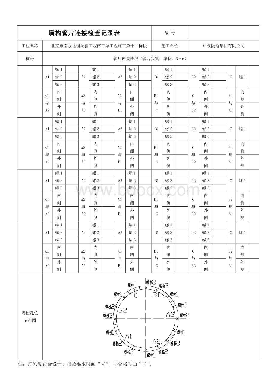 盾构管片连接检查记录表复紧Word文档下载推荐.doc_第1页