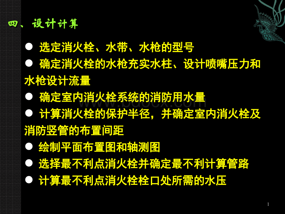 消火栓系统计算PPT课件下载推荐.pptx