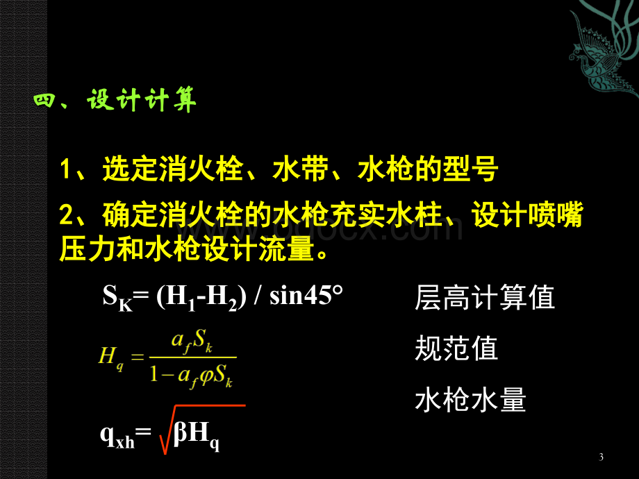 消火栓系统计算PPT课件下载推荐.pptx_第3页