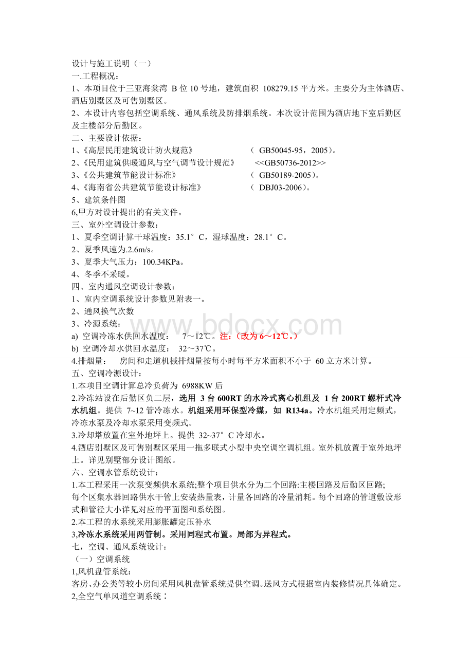 空调系统、通风系统及防排烟系统设计与施工说明Word格式文档下载.doc_第1页