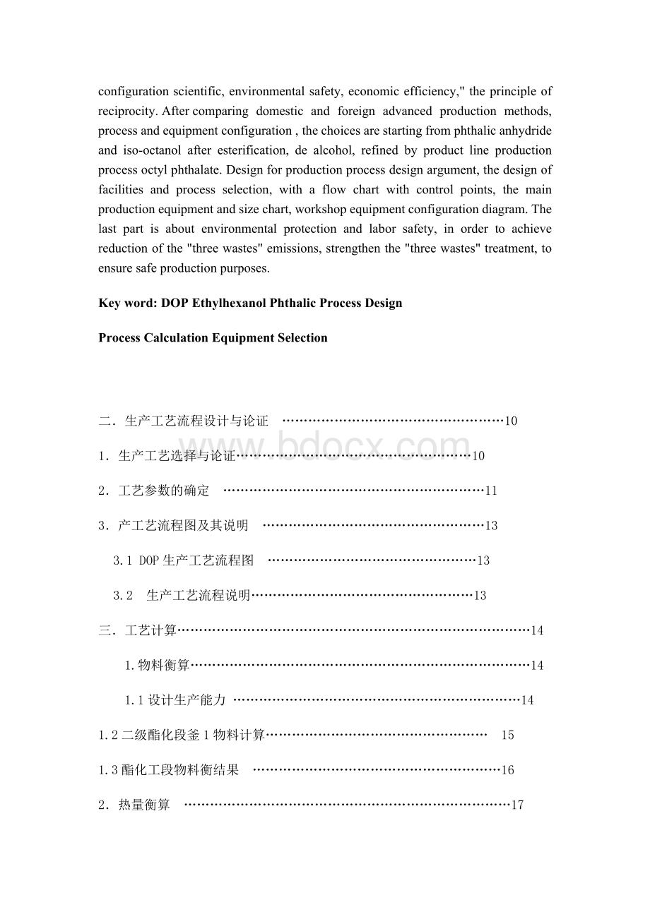 年产5万吨邻苯二甲酸二辛酯（DOP）生产初步设计 毕业设计.docx_第3页