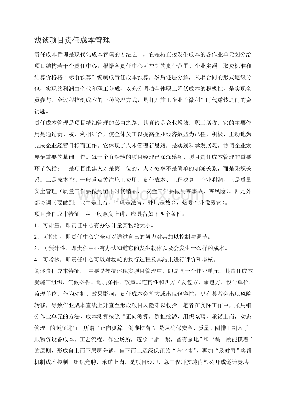 浅谈项目责任成本管理Word格式文档下载.doc_第1页