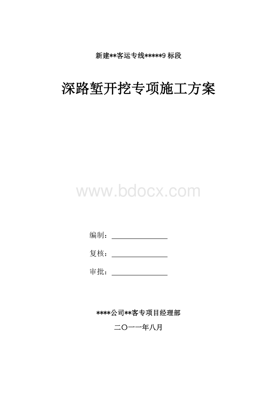 深路堑路基开挖施工专项方案Word格式文档下载.doc