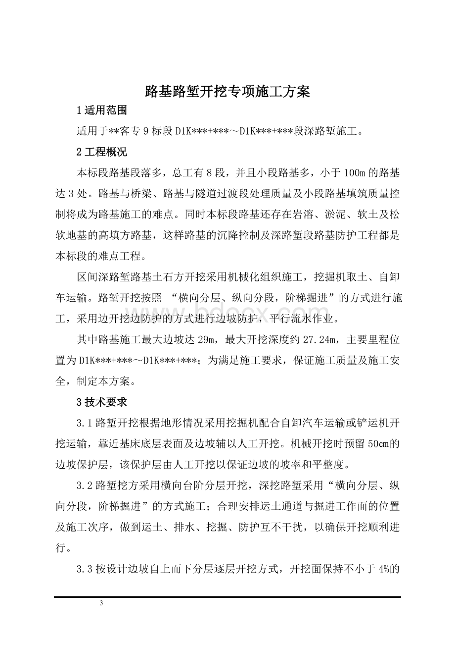 深路堑路基开挖施工专项方案Word格式文档下载.doc_第3页