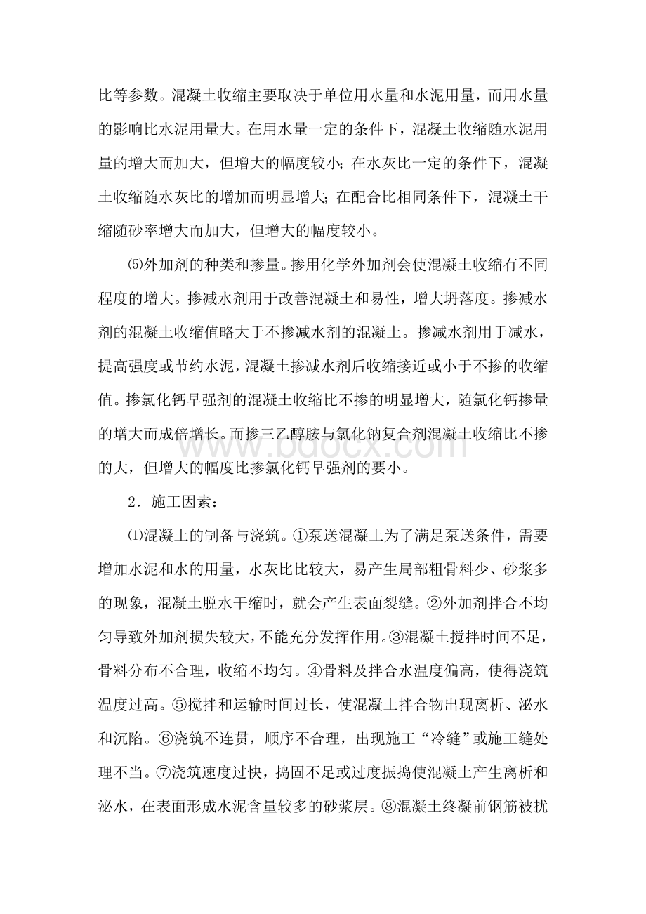 混凝土开裂的原因Word文档下载推荐.doc_第2页