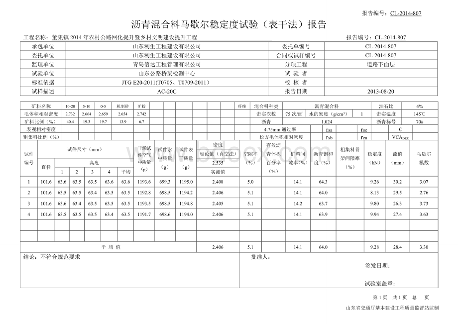 沥青混合料马歇尔稳定度试验(表干法)报告.doc_第3页