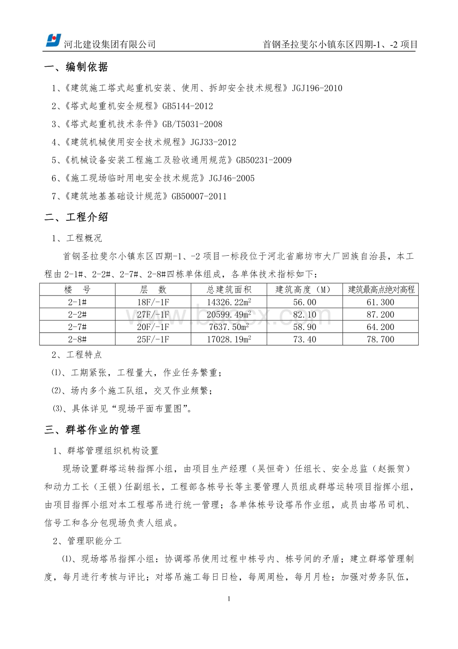 群塔作业施工方案.doc_第2页