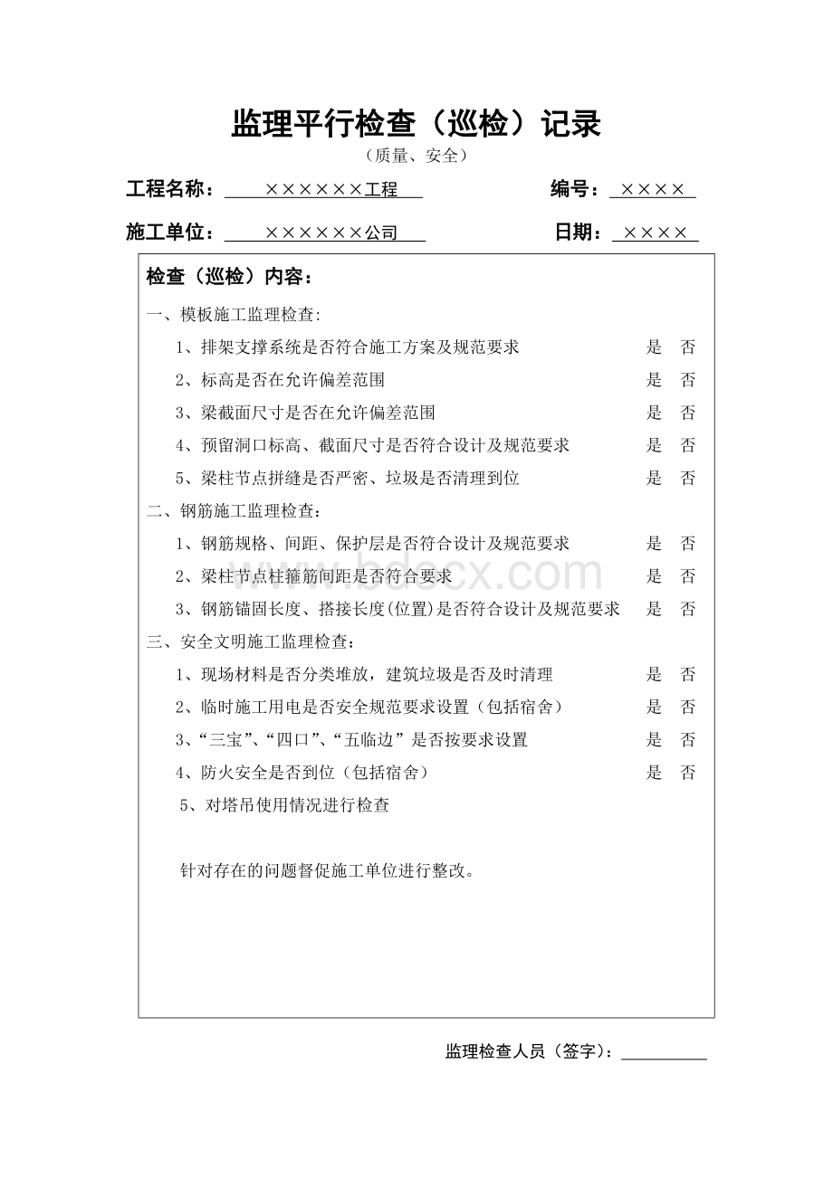 监理日记、平行检查记录、旁站记录样本.doc_第2页