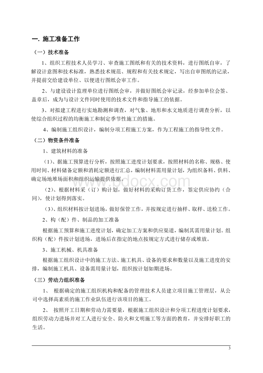 边坡支护(人工挖孔桩、锚杆、混凝土喷射)工程施工组织设计文档格式.doc_第3页