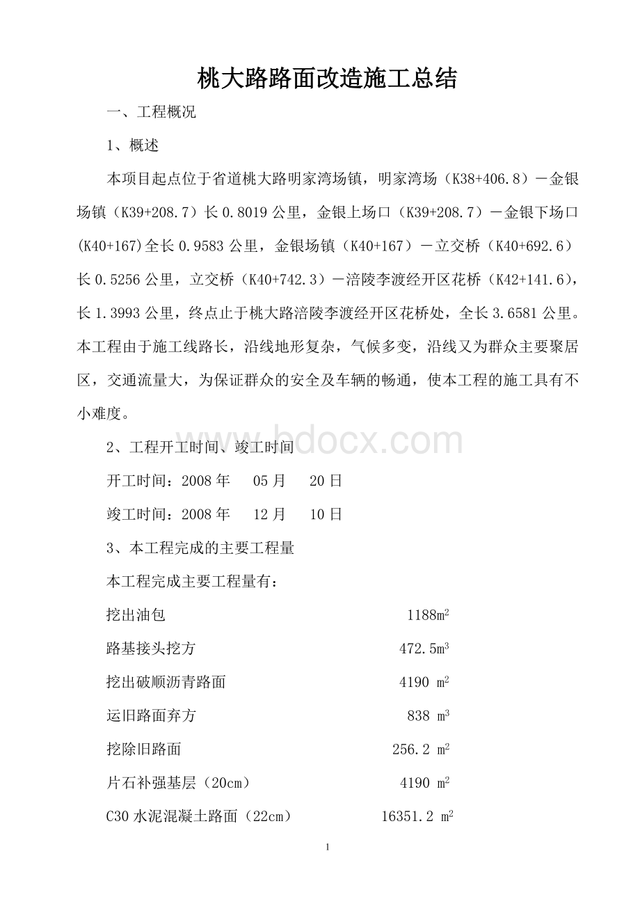 路面整治施工总结.doc_第1页