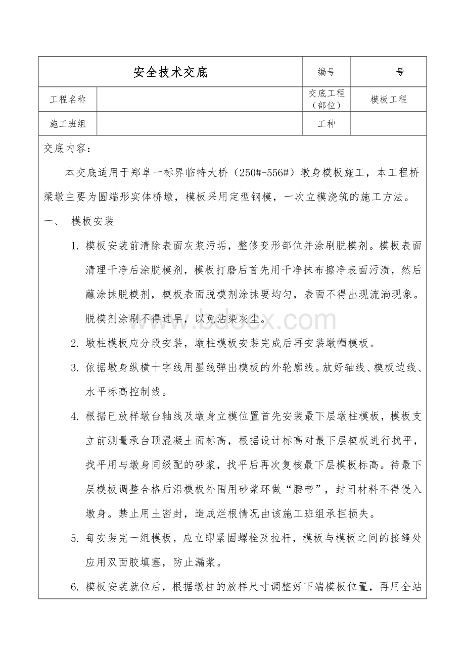 模板安装拆卸安全技术交底.doc_第1页