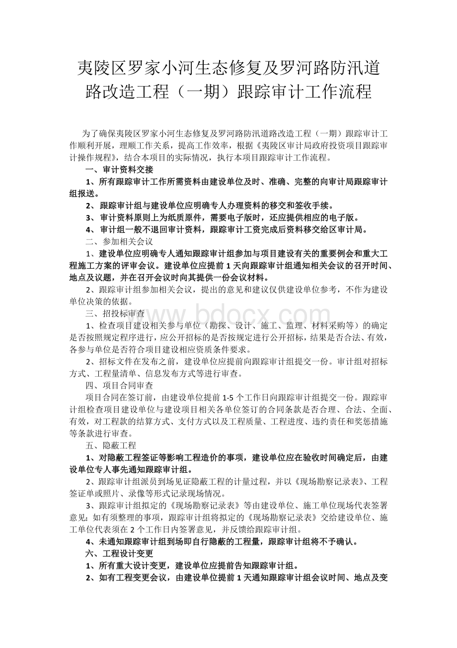 跟踪审计工作流程Word文档下载推荐.docx