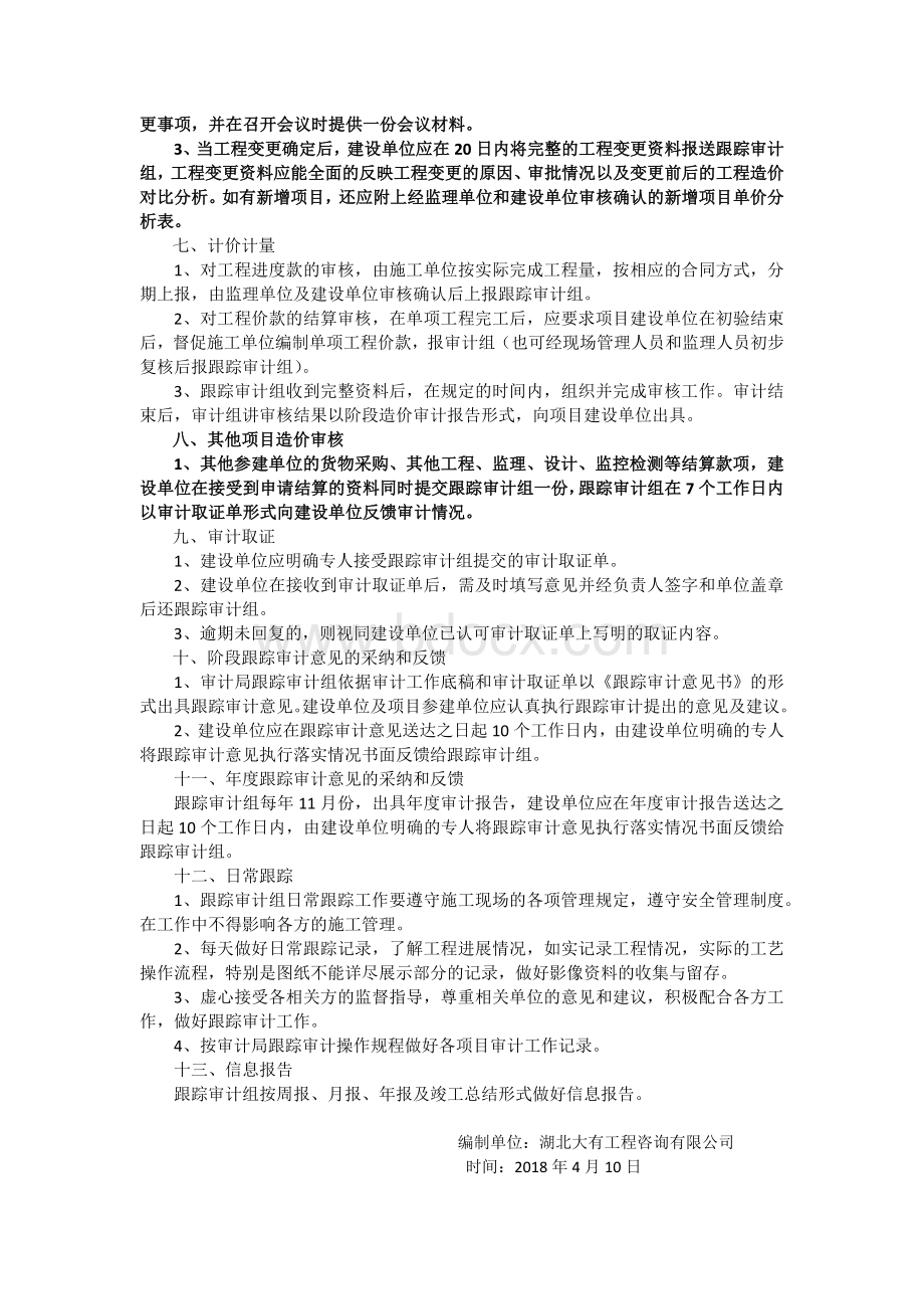 跟踪审计工作流程Word文档下载推荐.docx_第2页