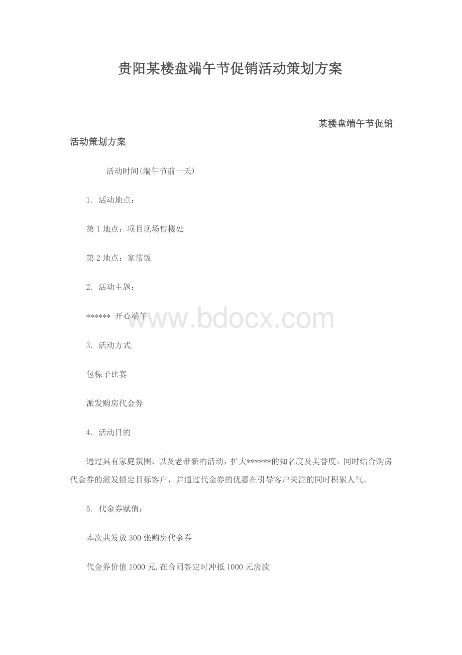 贵阳某楼盘端午节促销活动策划方案Word格式.doc_第1页