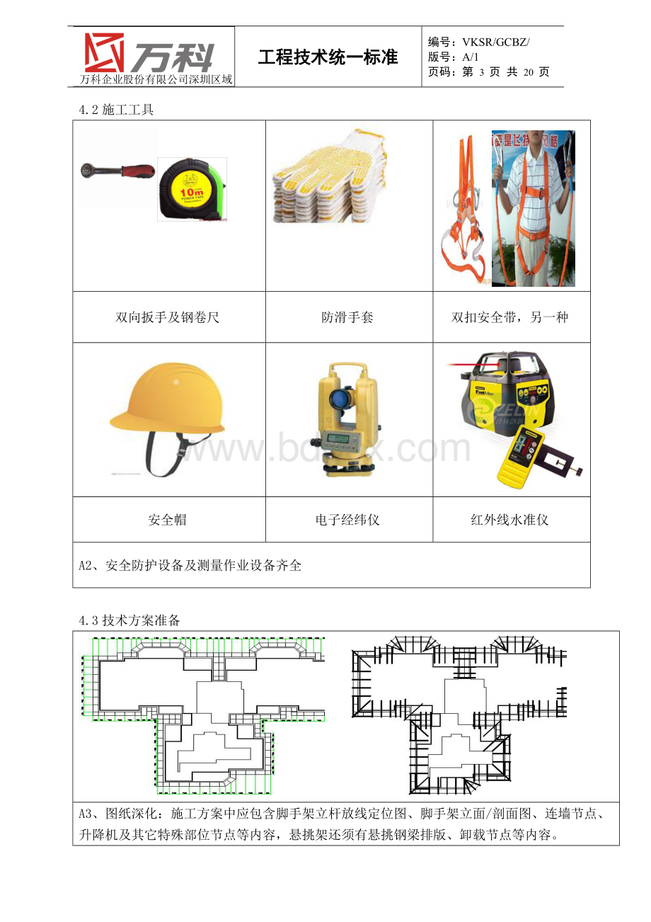 脚手架标准做法(万科)Word格式文档下载.doc_第3页