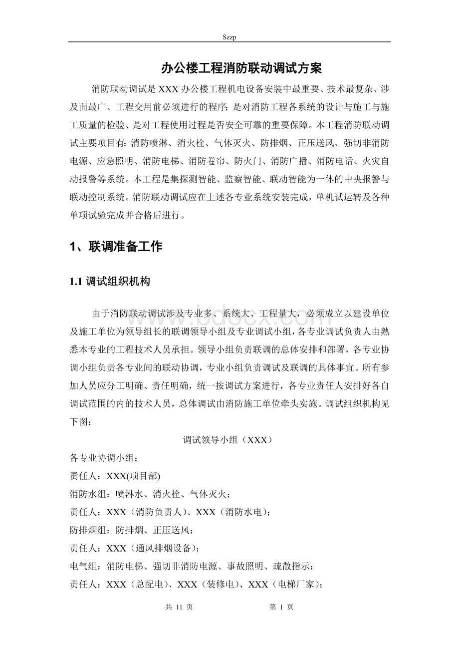 消防联动调试方案文档格式.docx