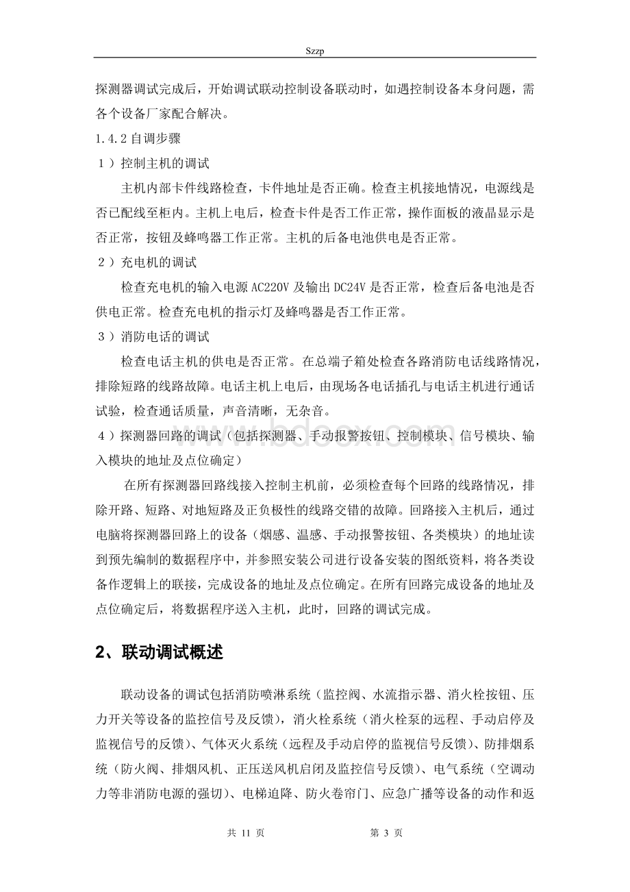 消防联动调试方案文档格式.docx_第3页