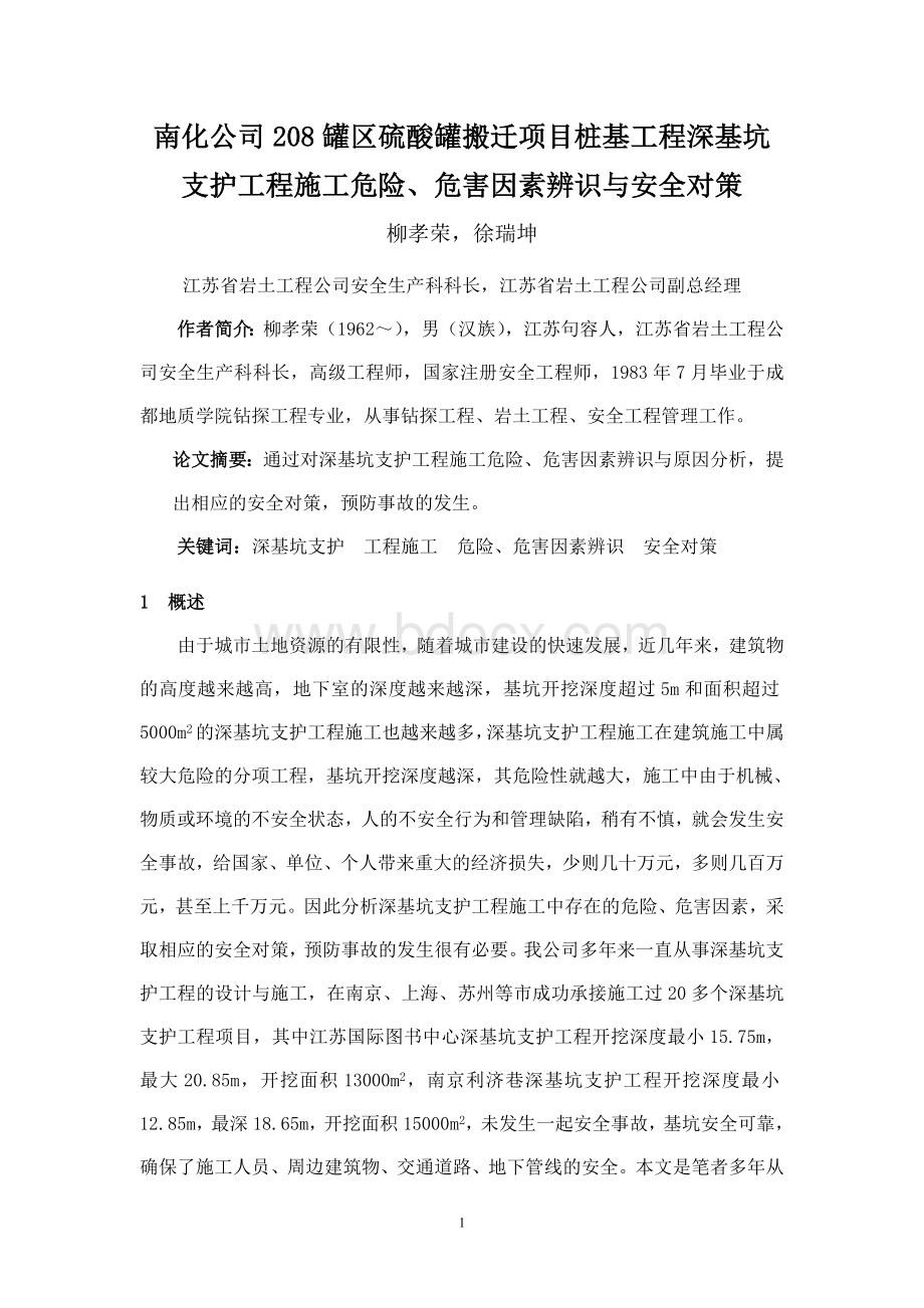 深基坑支护工程施工危险、危害因素与安全对策(新).doc_第1页