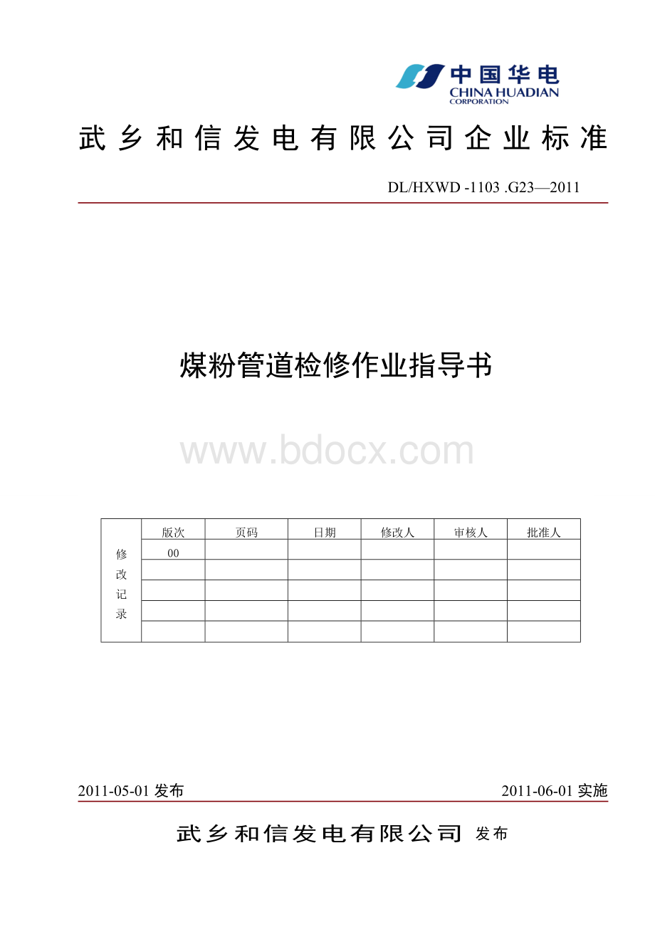 武乡煤粉管道检修作业指导书Word格式文档下载.doc