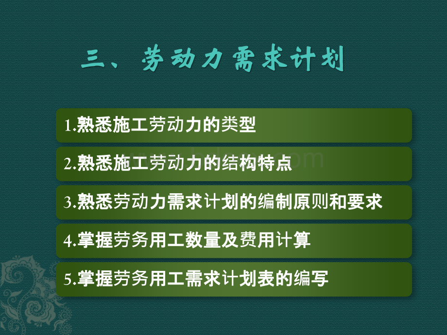 课本第三章劳动力需求计划编制.pptx