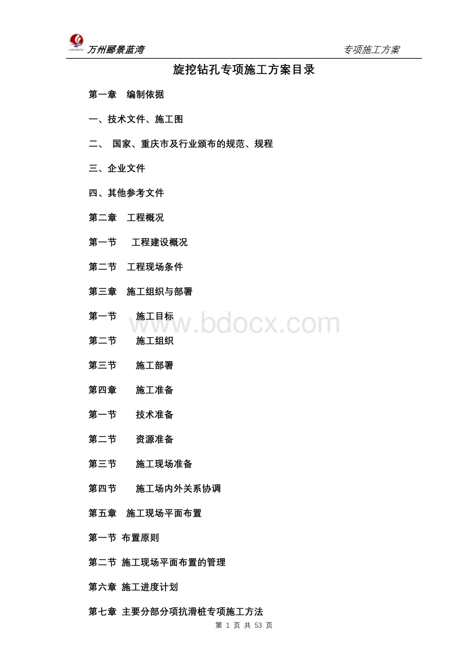 郦景蓝湾旋挖桩专项施工方案(修改)Word下载.doc