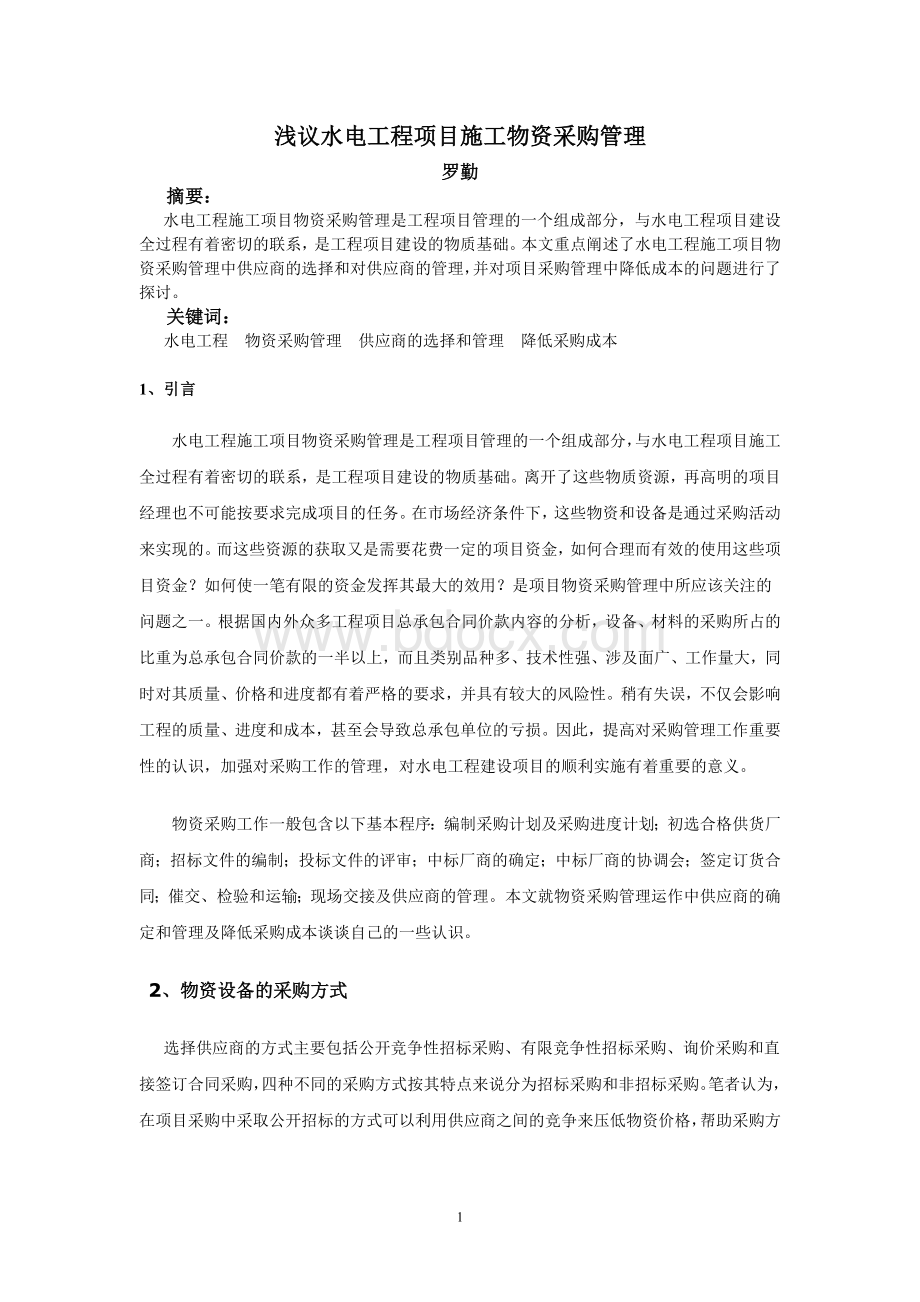 浅议水电工程项目施工物资采购管理Word文档下载推荐.doc_第1页