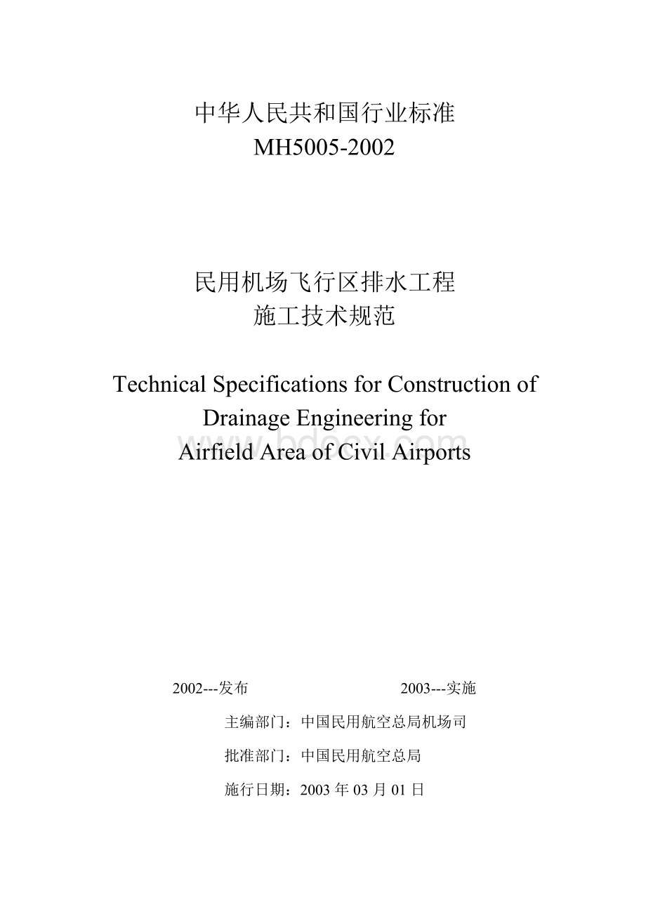 民用机场飞行区排水工程施工技术规范.doc_第1页