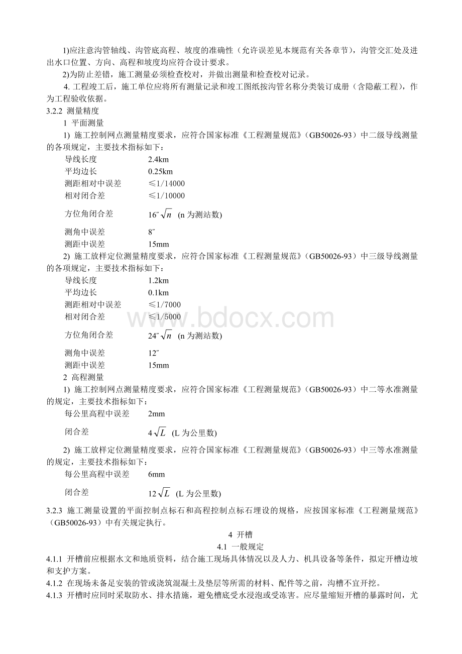 民用机场飞行区排水工程施工技术规范.doc_第3页