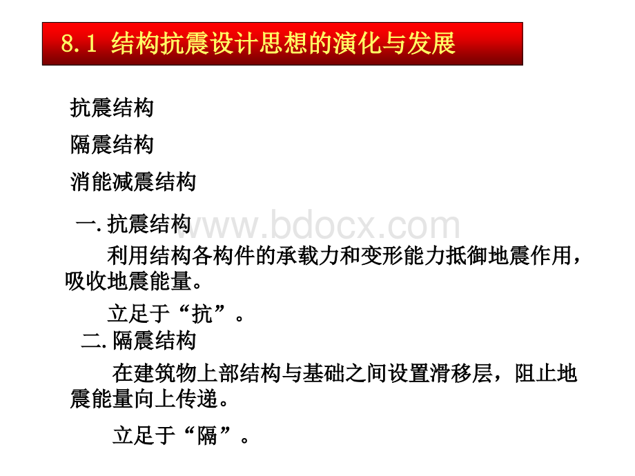 第八章-隔震、减震与结构控制初步PPT文档格式.ppt_第1页