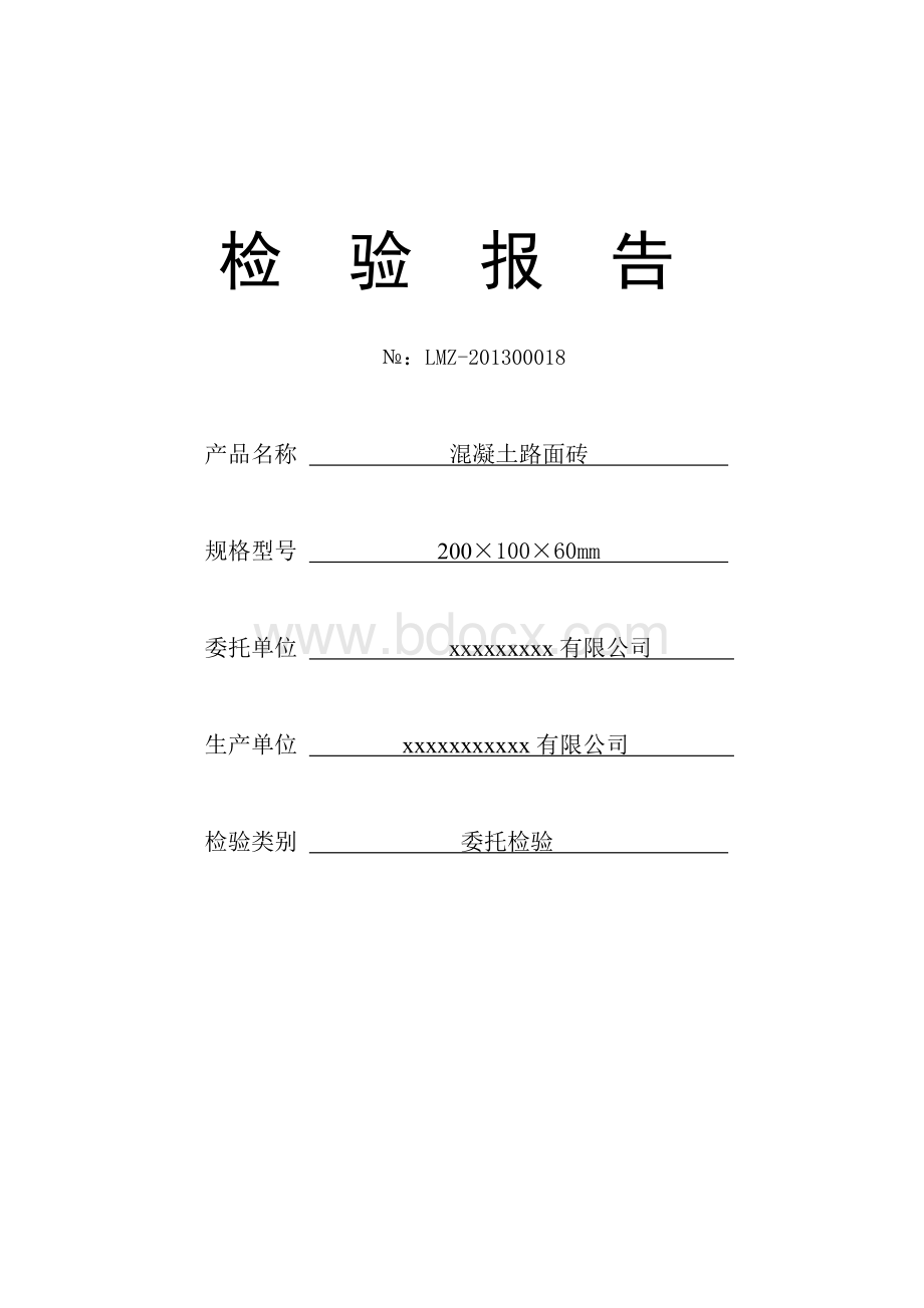 混凝土路面砖检测报告(样表).doc_第1页