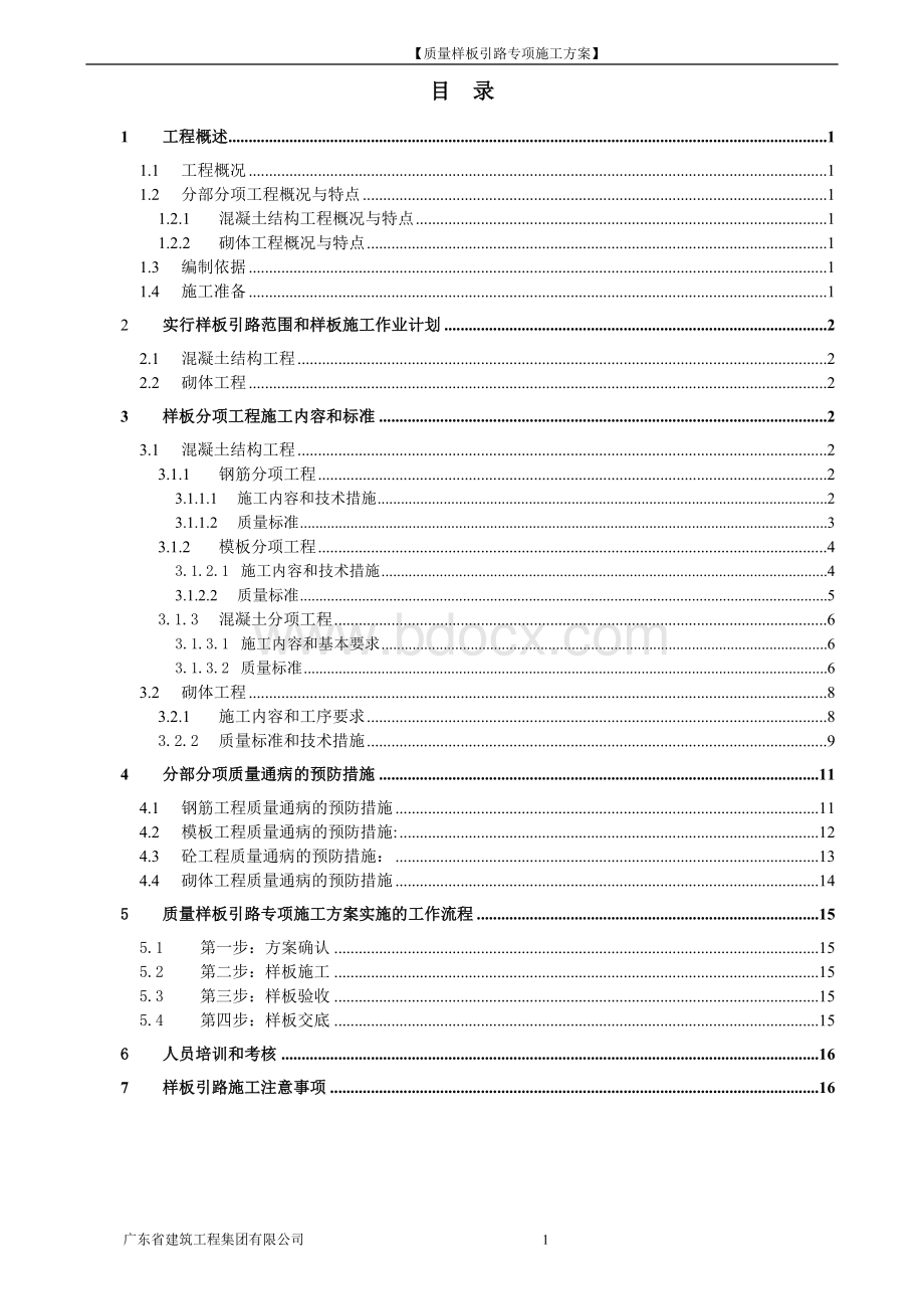 质量样板引路专项施工方案.doc_第1页