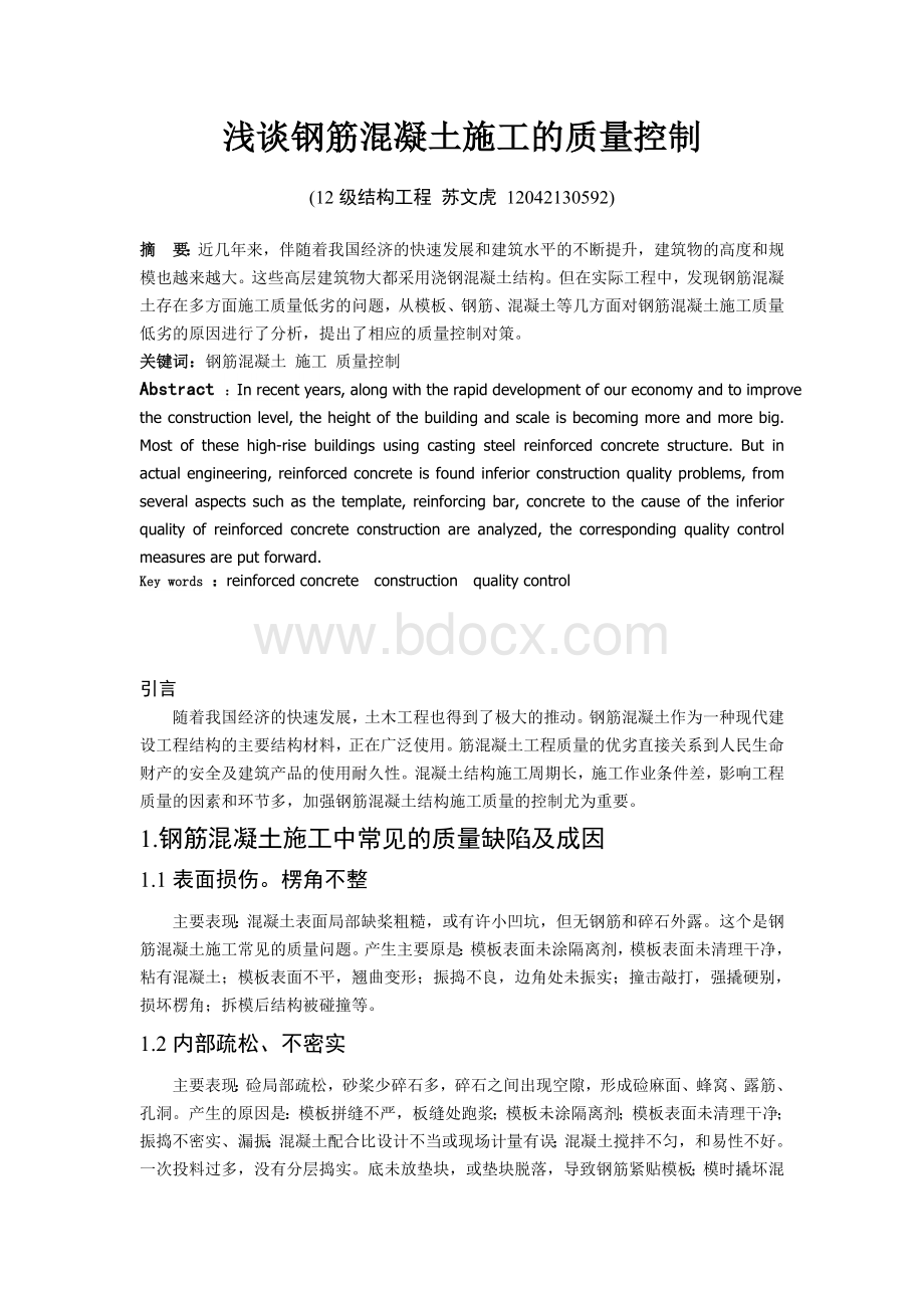 浅谈钢筋混凝土施工的质量控制文档格式.doc