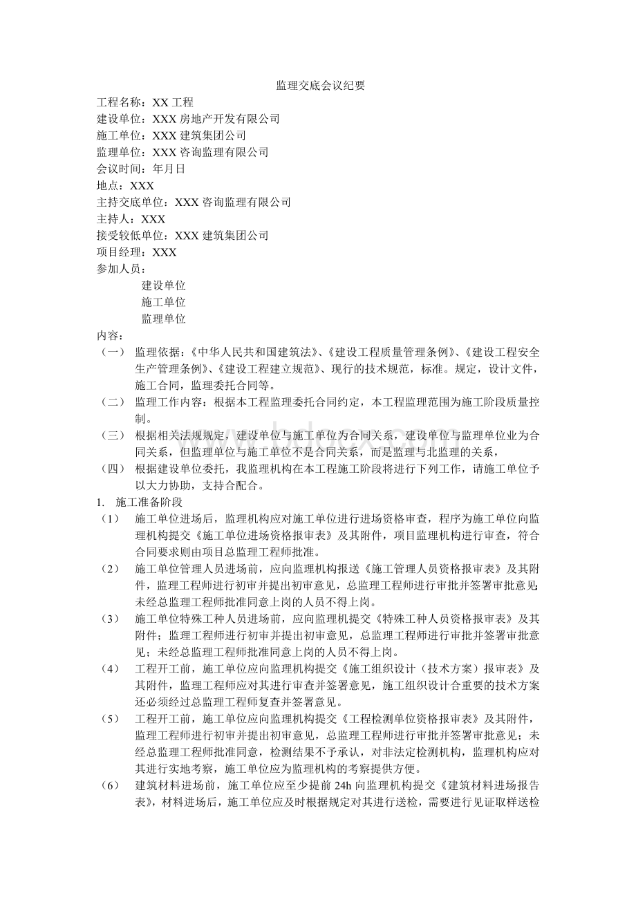 监理交底会议纪要编写实例格式Word格式文档下载.doc_第1页