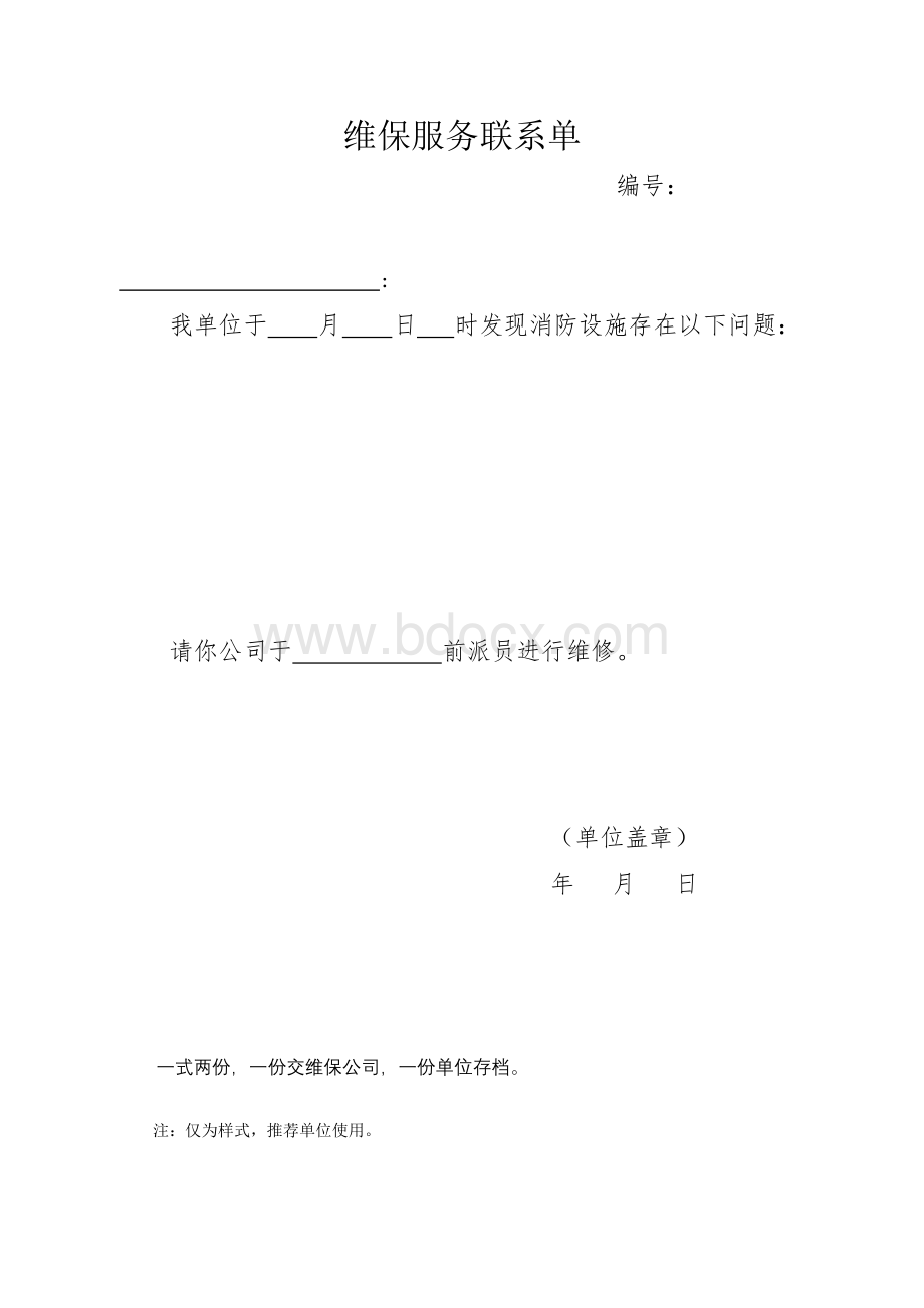 维保服务联系单Word格式.doc_第1页