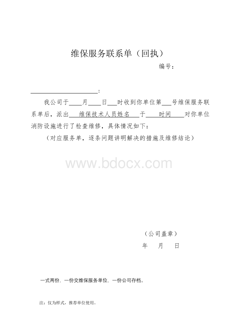 维保服务联系单Word格式.doc_第2页