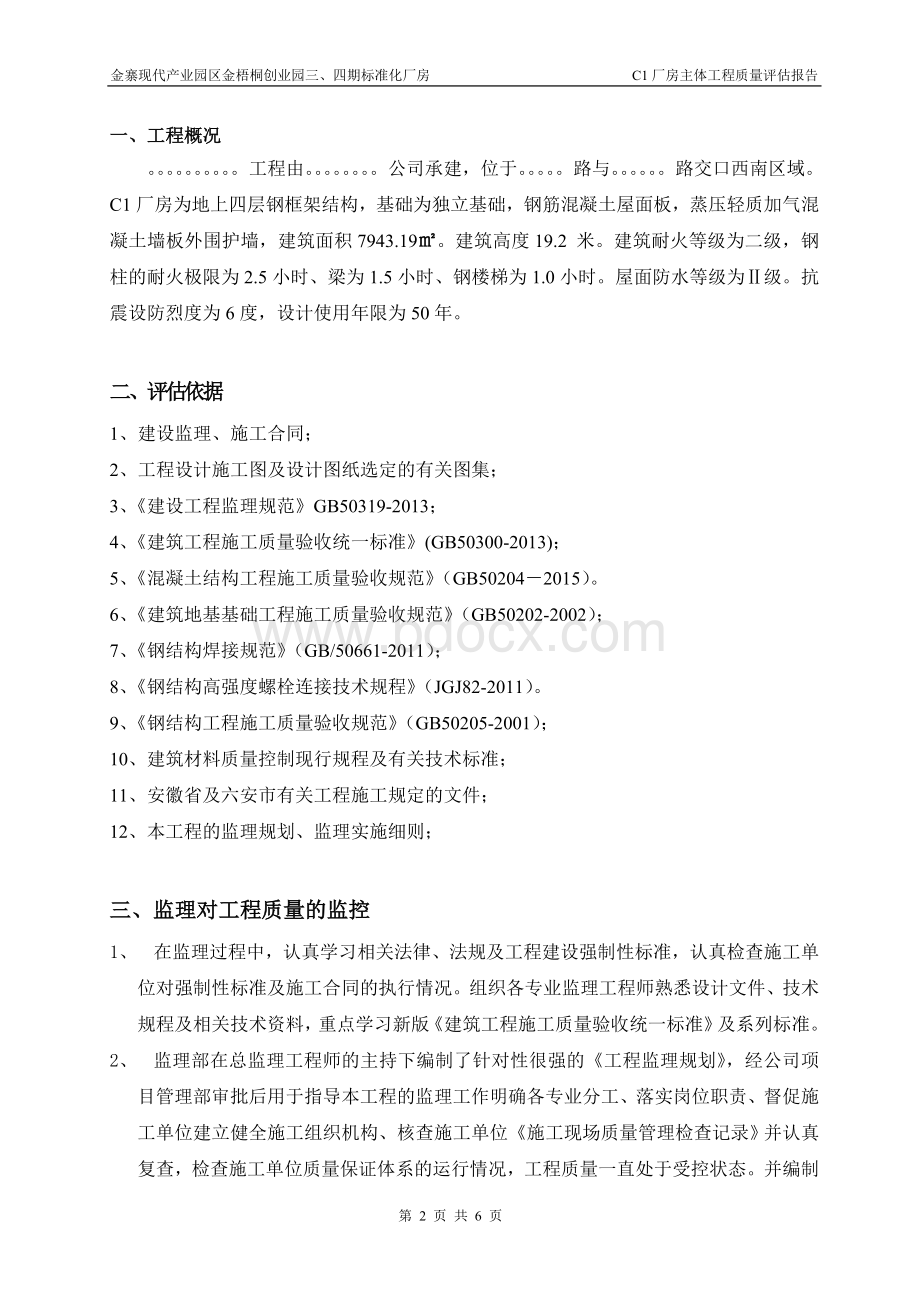 钢结构厂房主体质量评估报告.doc_第2页