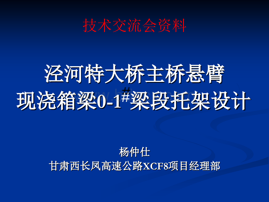 泾河特大桥主桥悬臂现浇箱梁-新样式优质PPT.ppt_第1页