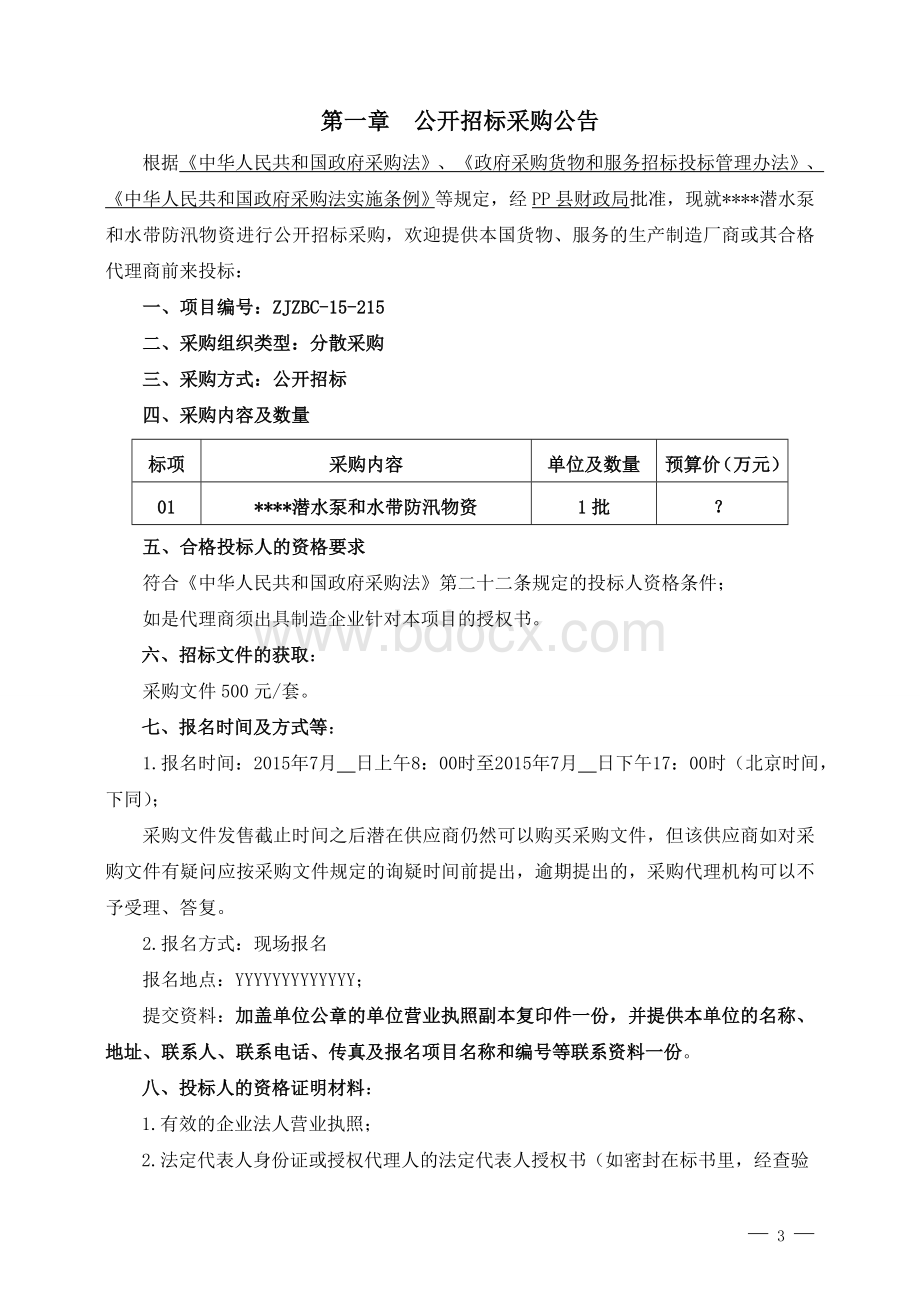 潜水泵采购文件(招标文件)Word文档格式.doc_第3页