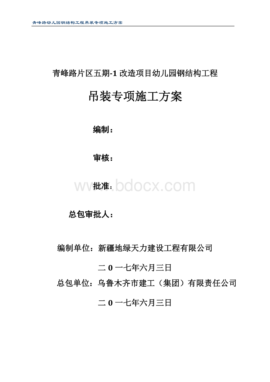 钢结构工程吊装专项施工方案Word格式.doc_第1页