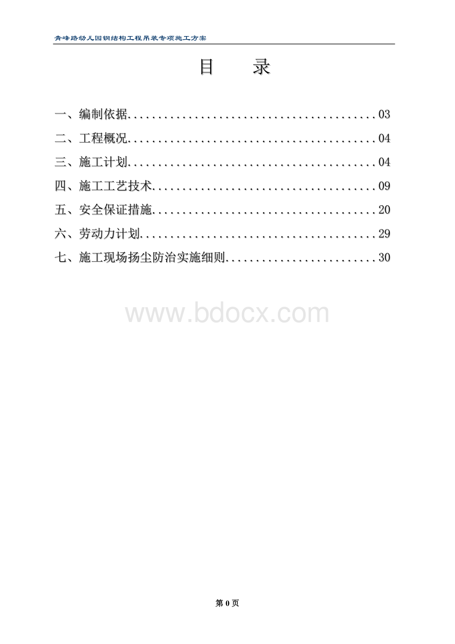 钢结构工程吊装专项施工方案Word格式.doc_第2页