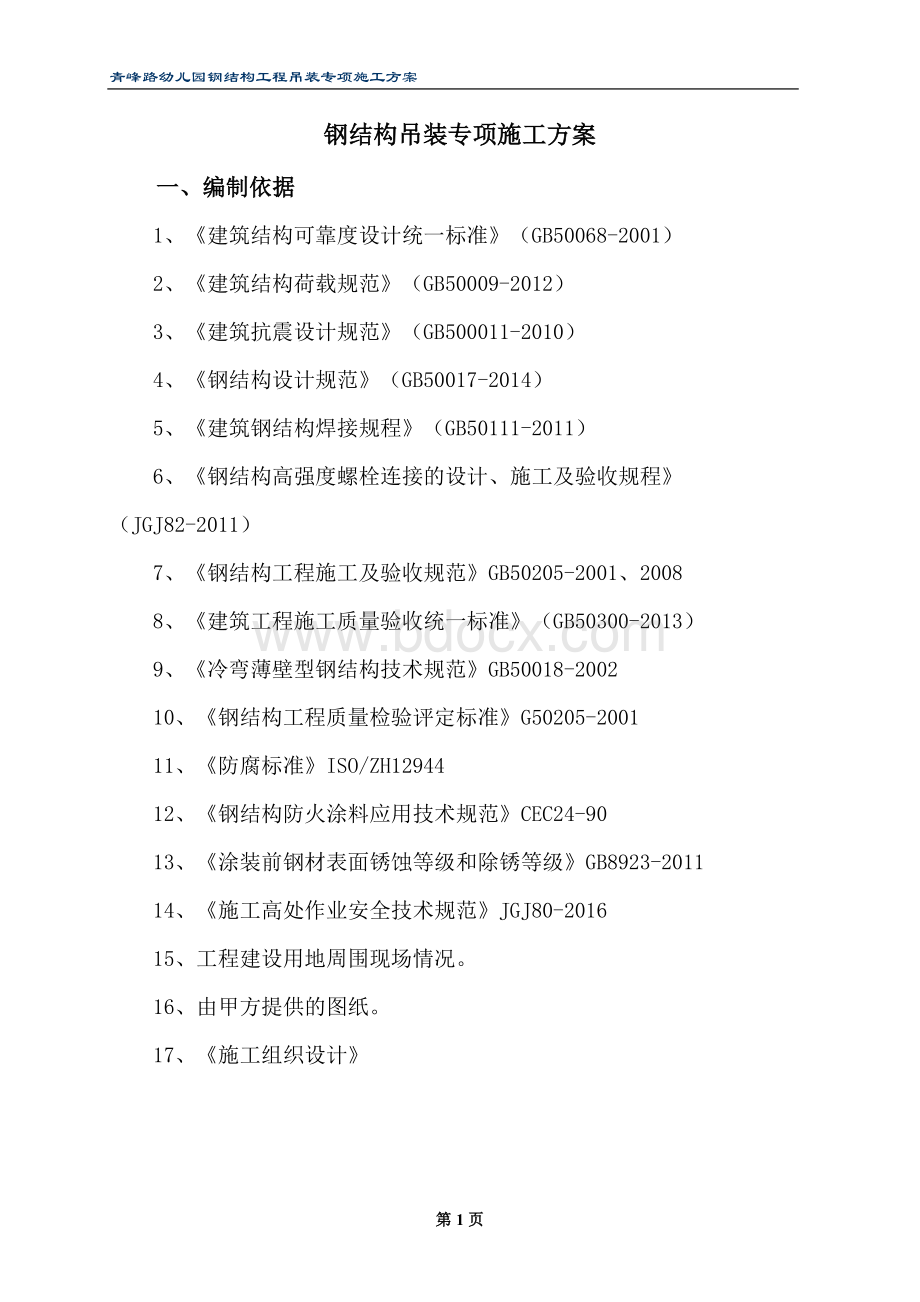 钢结构工程吊装专项施工方案Word格式.doc_第3页