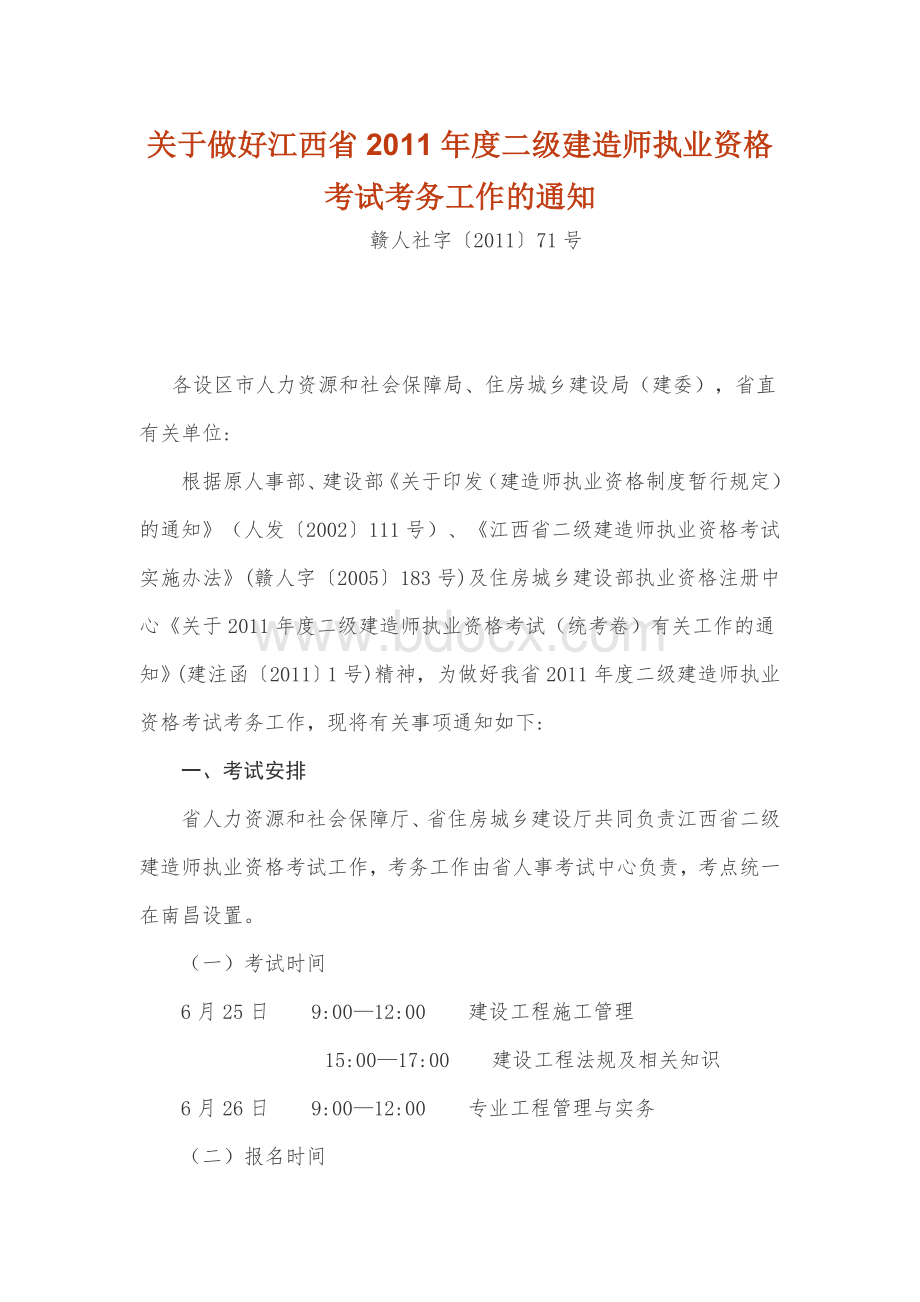 江西省2011年度二级建造师执业资格考试考务工作的通知.doc_第1页