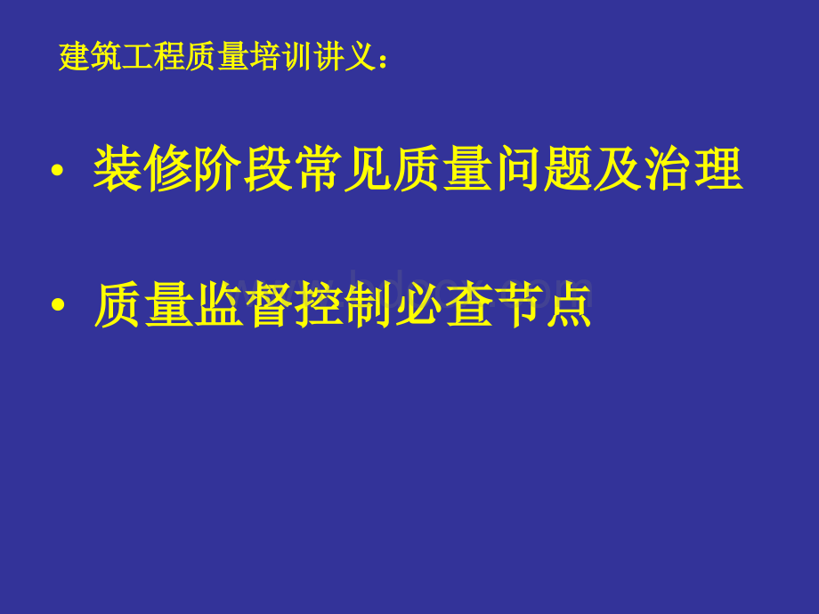 装修阶段常见质量问题及治理.ppt_第1页