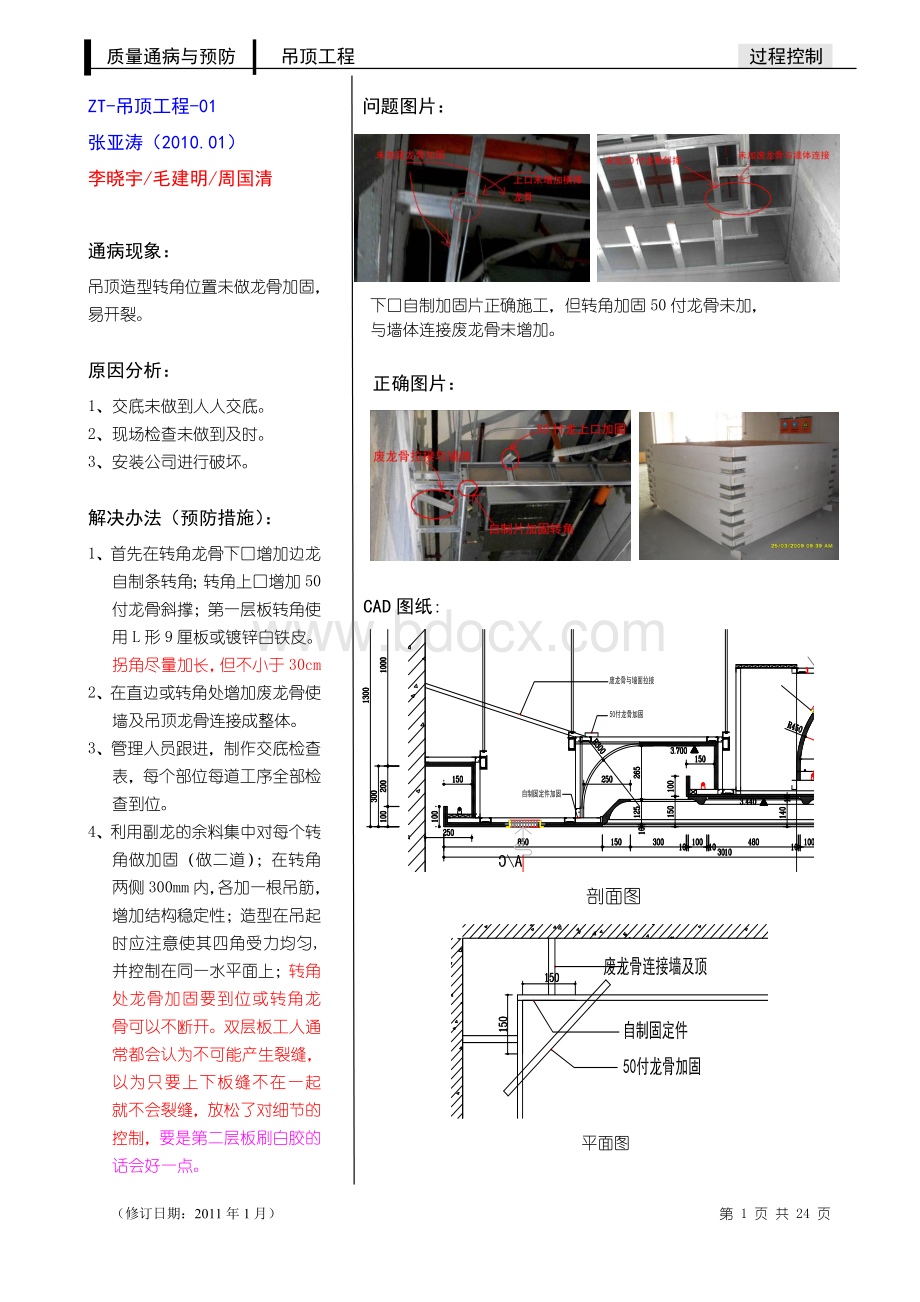 精装修吊顶质量通病照片案例(经典照片案例).doc_第1页