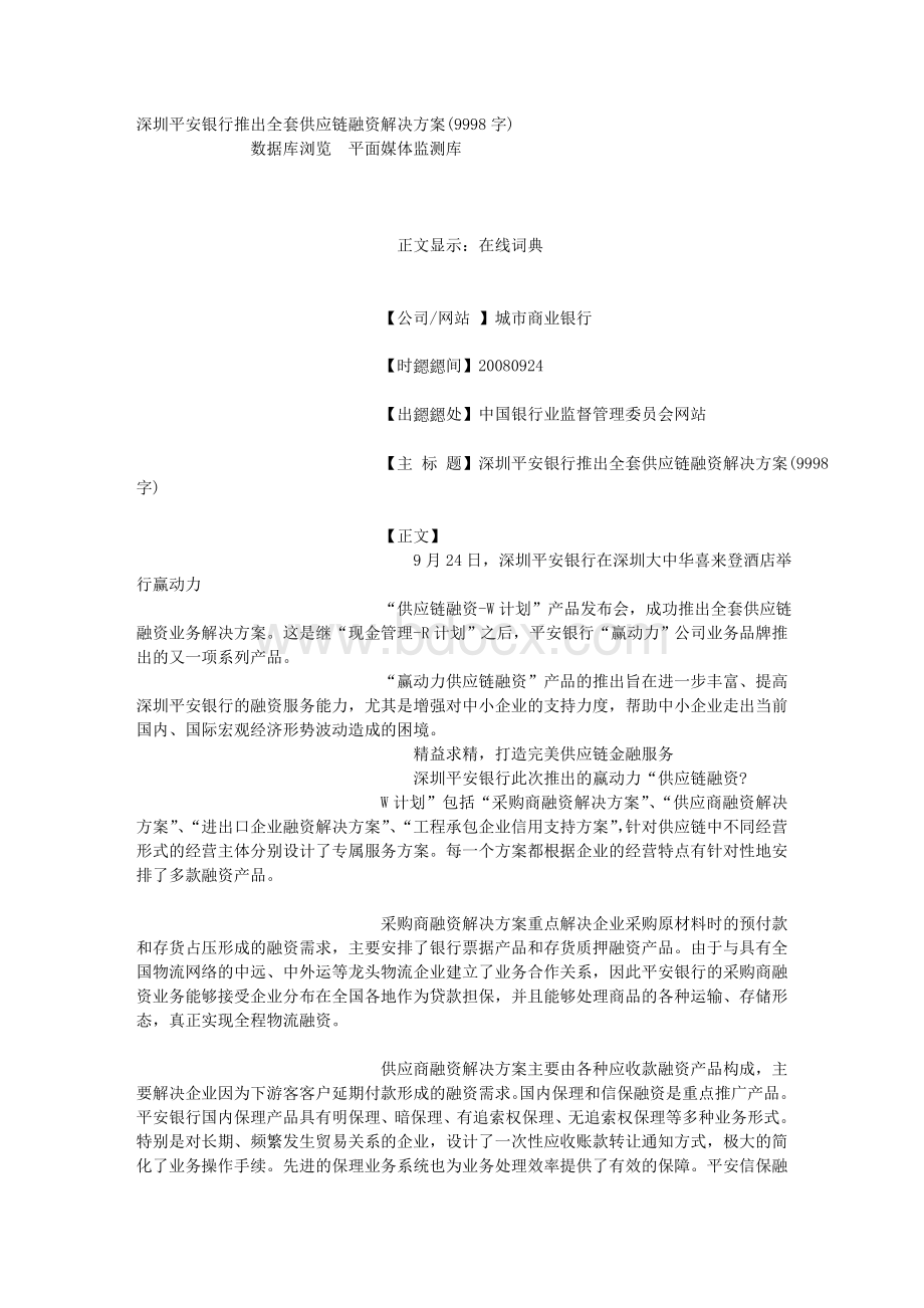 深圳平安银行推出全套供应链融资解决方案(9998字).doc_第1页