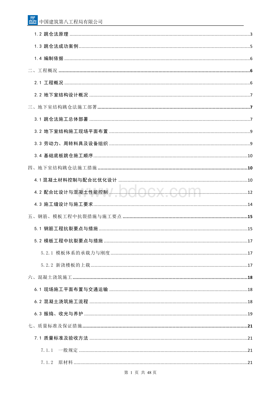 跳仓法施工方案Word格式.doc_第2页