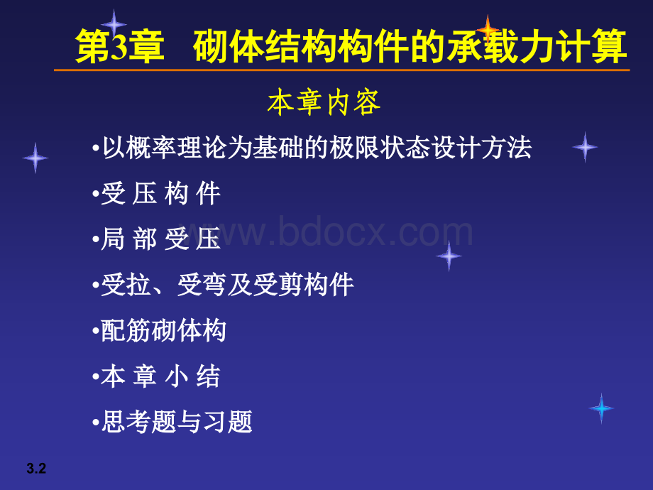 砌体结构构件的承载力计算.ppt_第2页